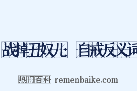 战掉丑奴儿·自戒反义词是什么意思的图片